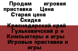 Продам PSP (игровая приставка) › Цена ­ 4 500 › Старая цена ­ 5 000 › Скидка ­ 50 - Краснодарский край, Гулькевичский р-н Компьютеры и игры » Игровые приставки и игры   